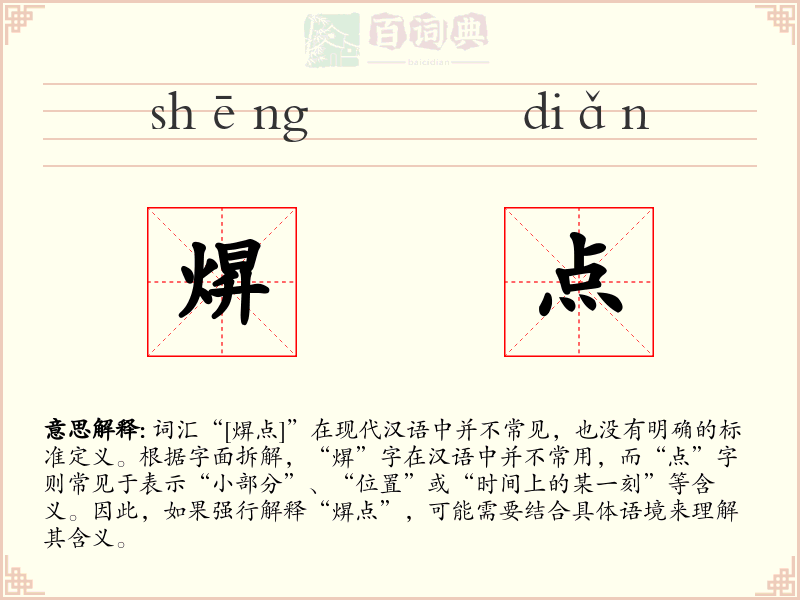 焺点
