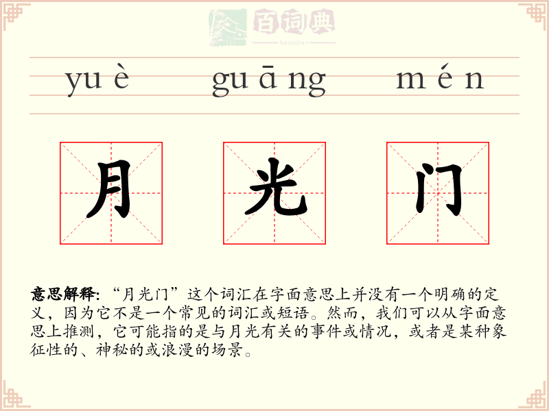 月光门
