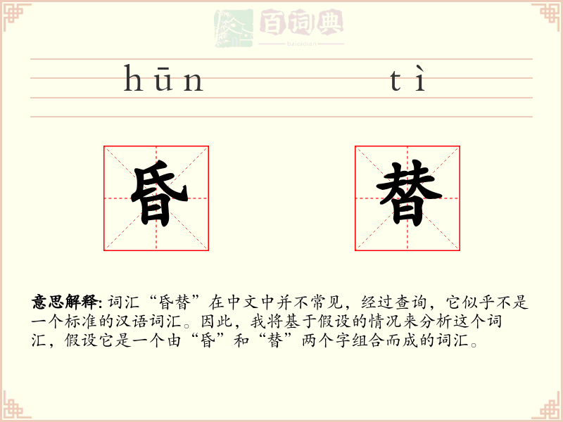 昏替