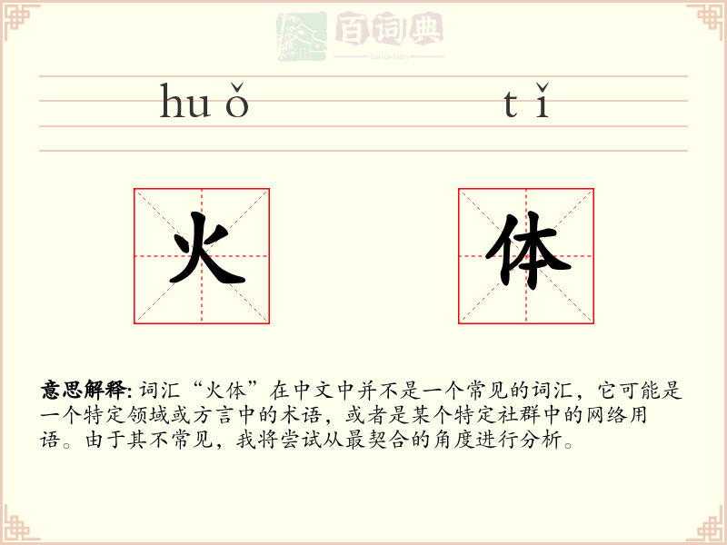 火体