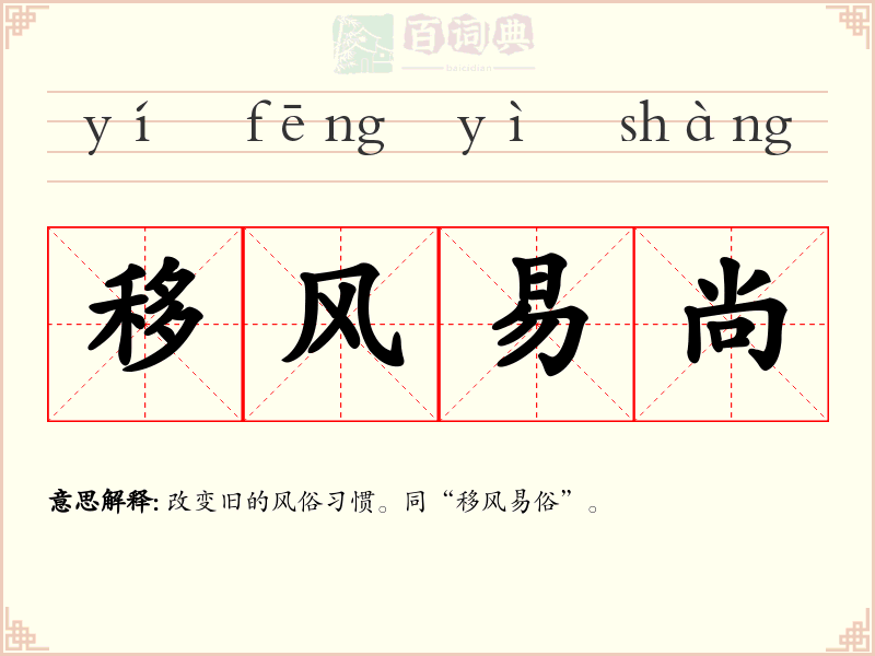 移风易尚