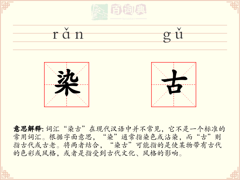 染古