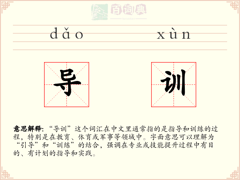 导训