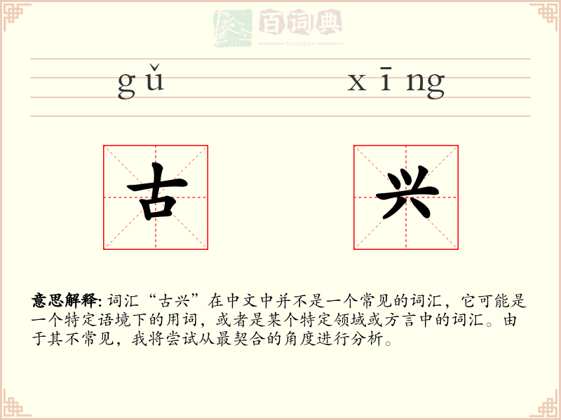 古兴