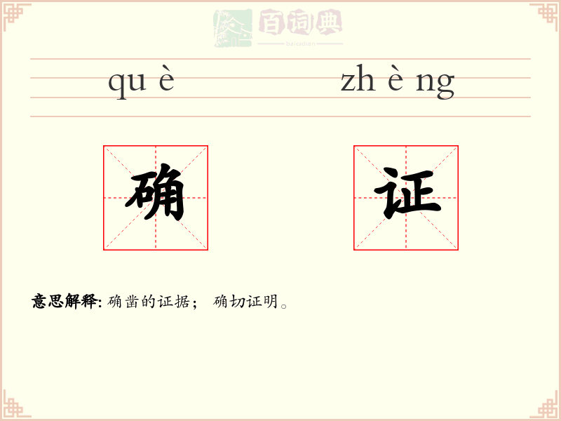 确证