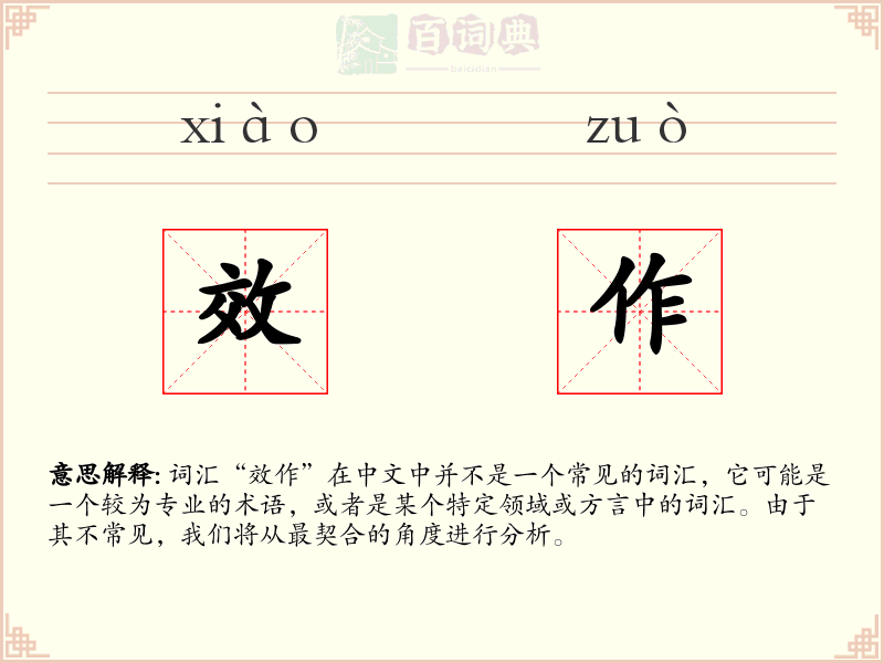 效作