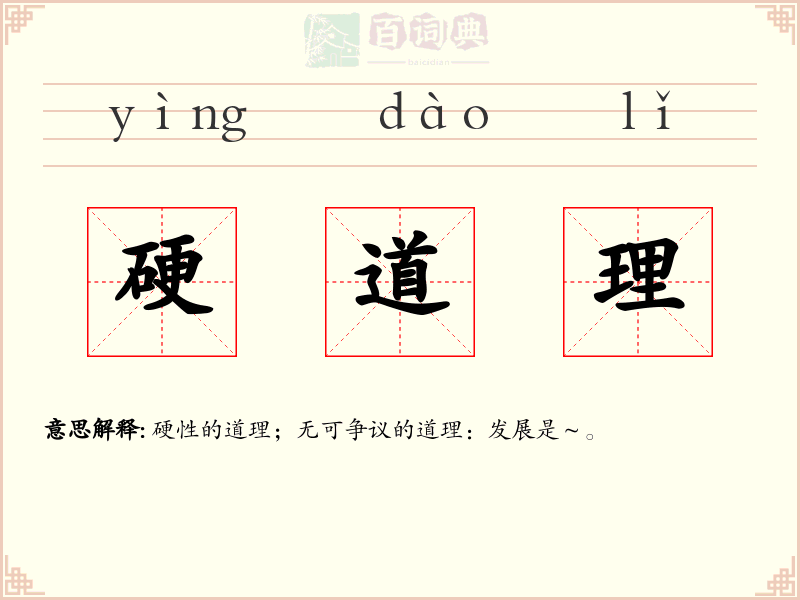 硬道理