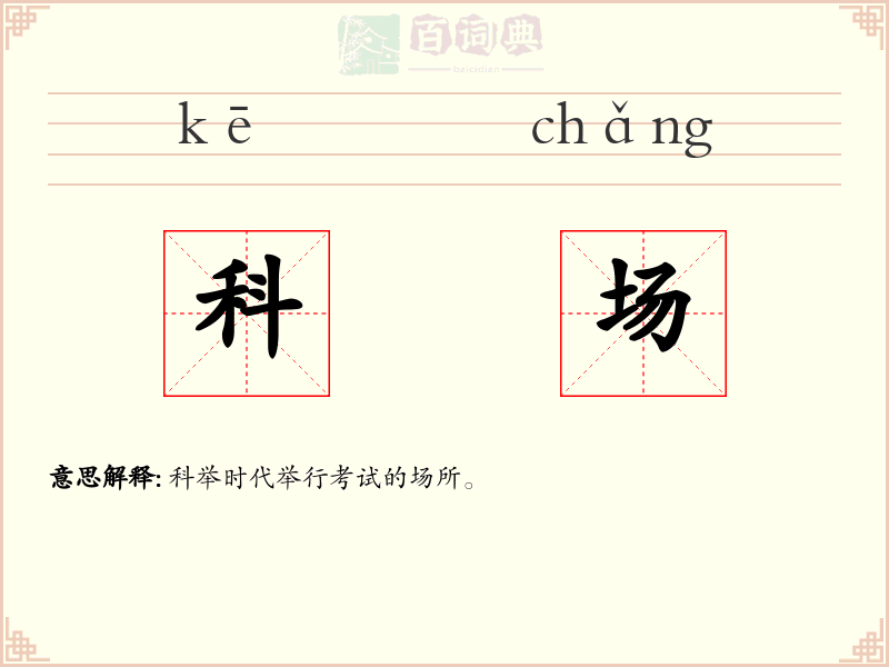科场