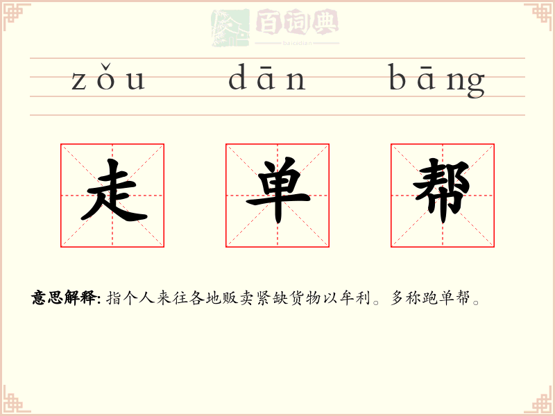 走单帮