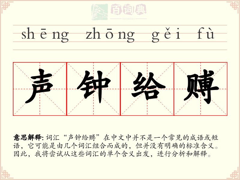 声钟给赙