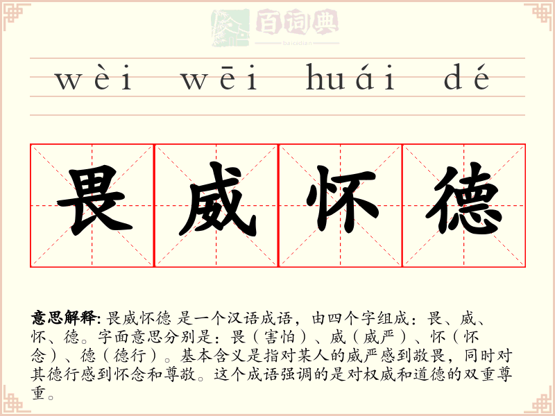畏威怀德