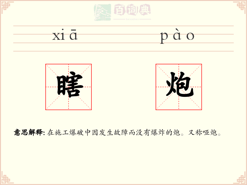 瞎炮