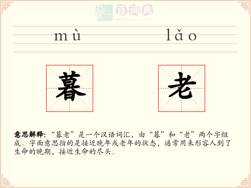 暮老