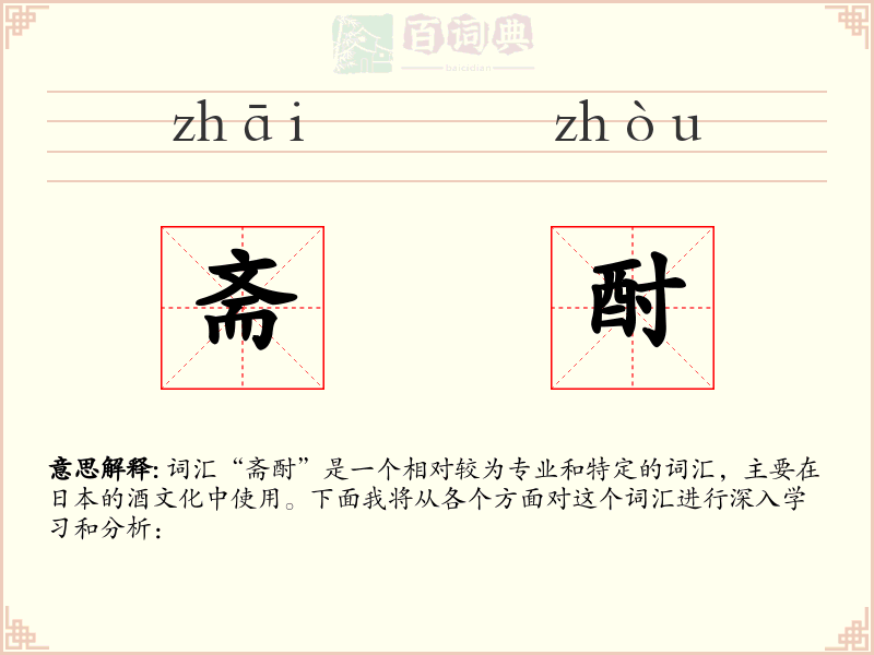 斋酎