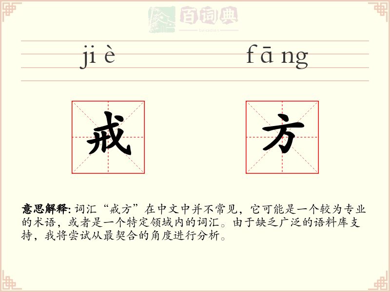 戒方