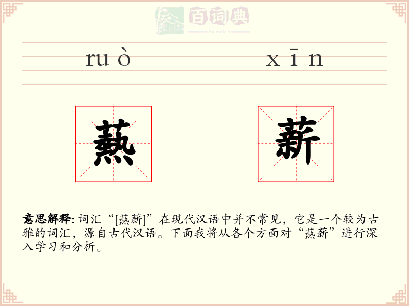 爇薪