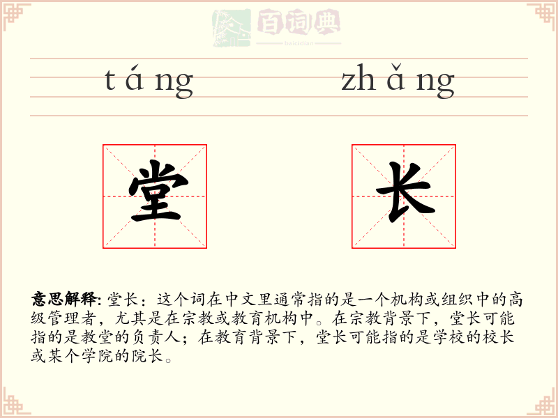 堂长