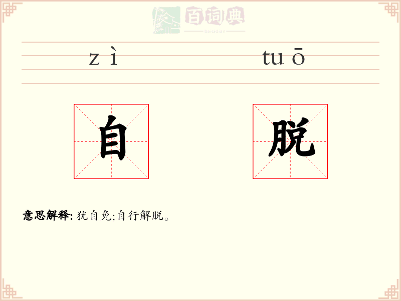 自脱