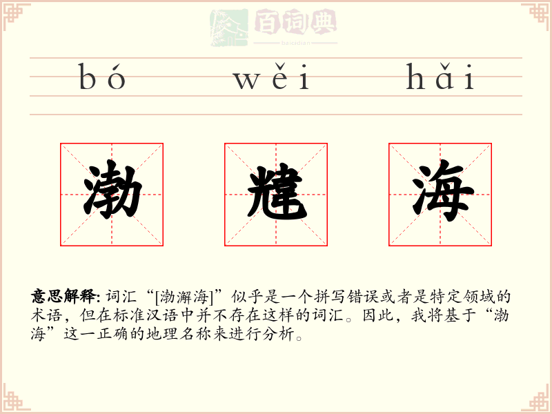 渤韑海