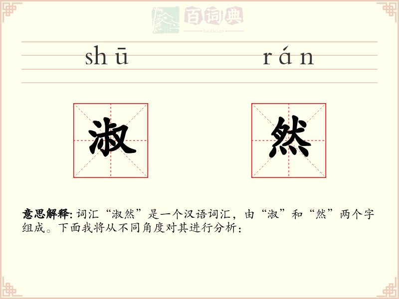 淑然