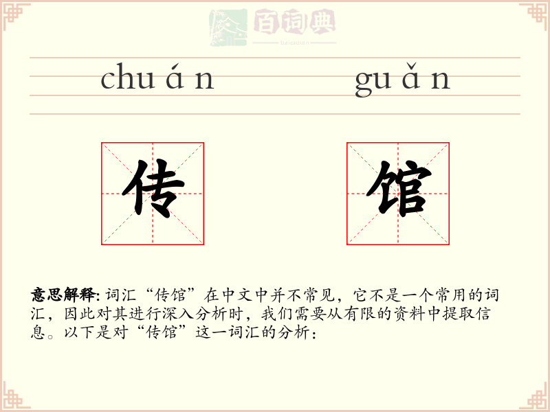 传馆