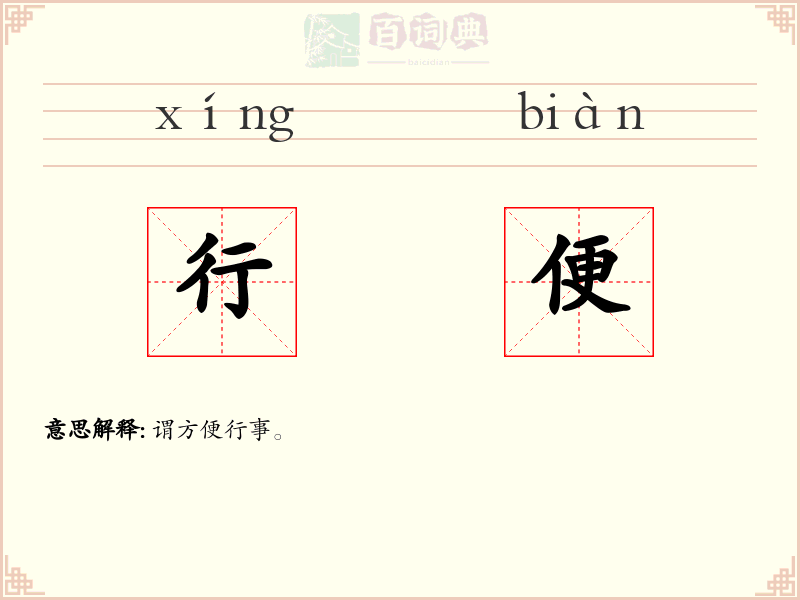 行便