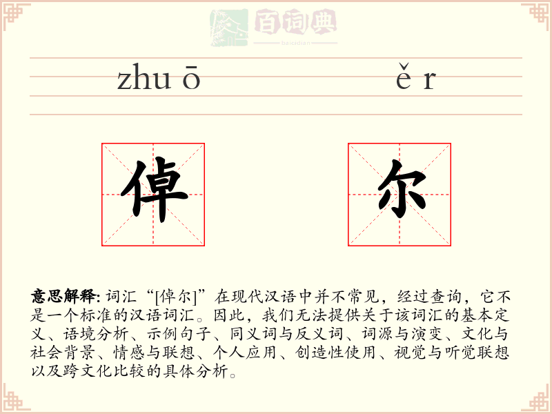 倬尔