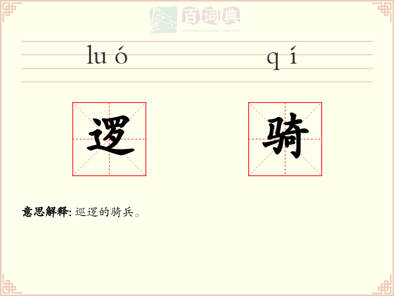 逻骑