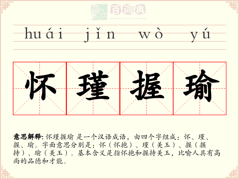 怀瑾握瑜