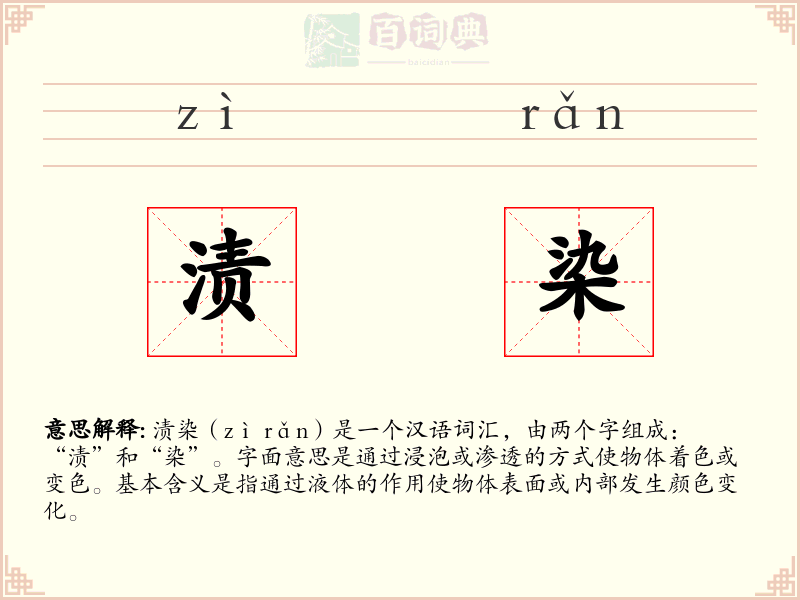 渍染