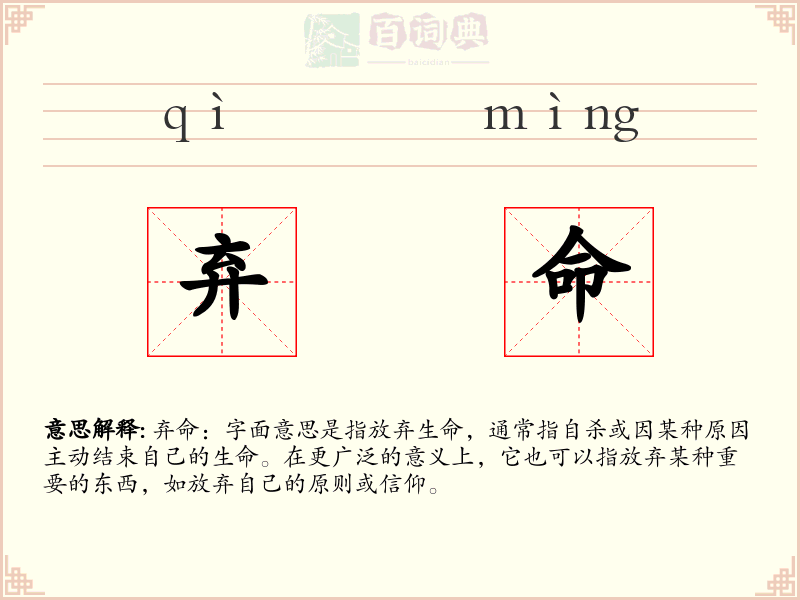 弃命