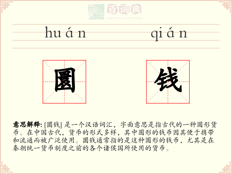 圜钱