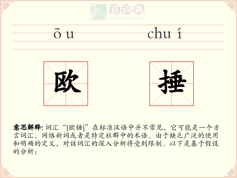 欧捶