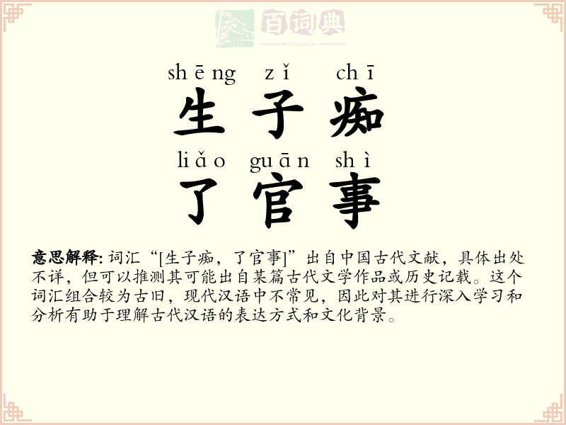 生子痴，了官事