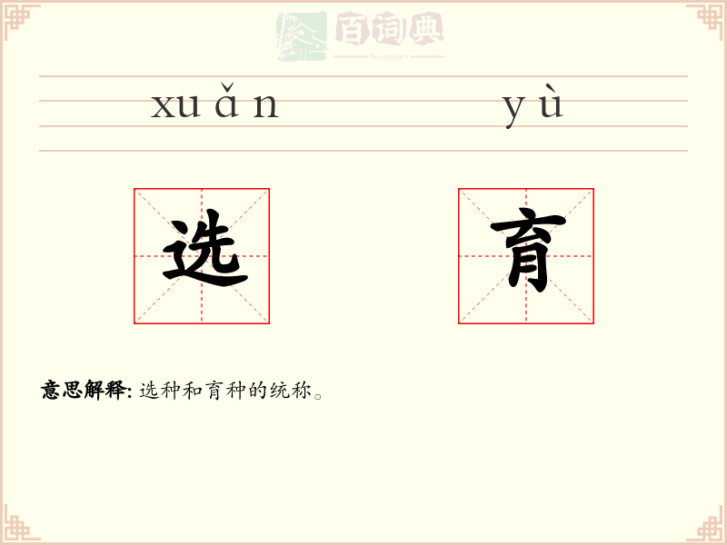 选育