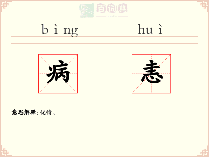 病恚