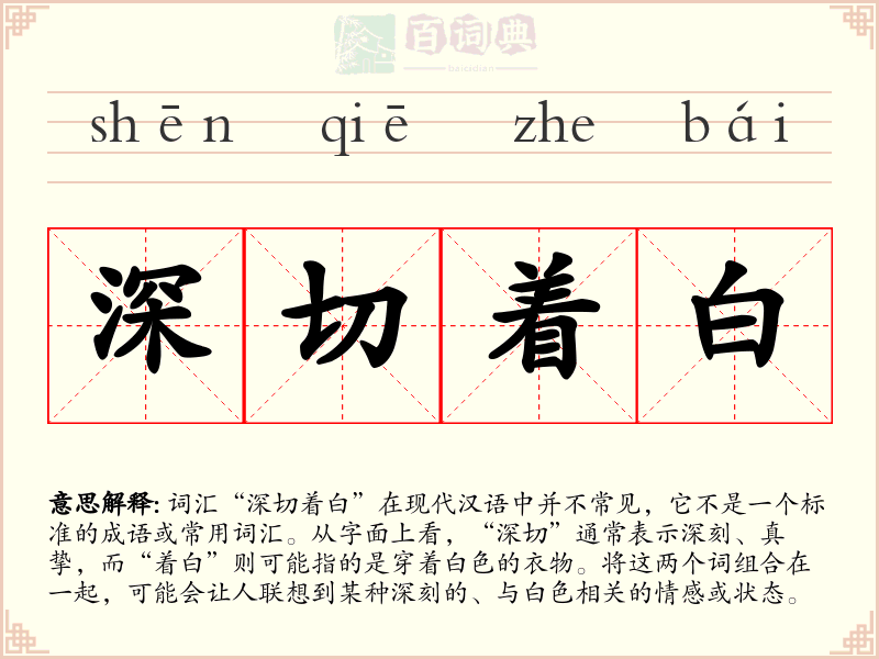 深切着白