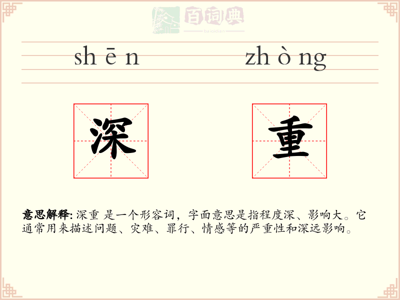 深重