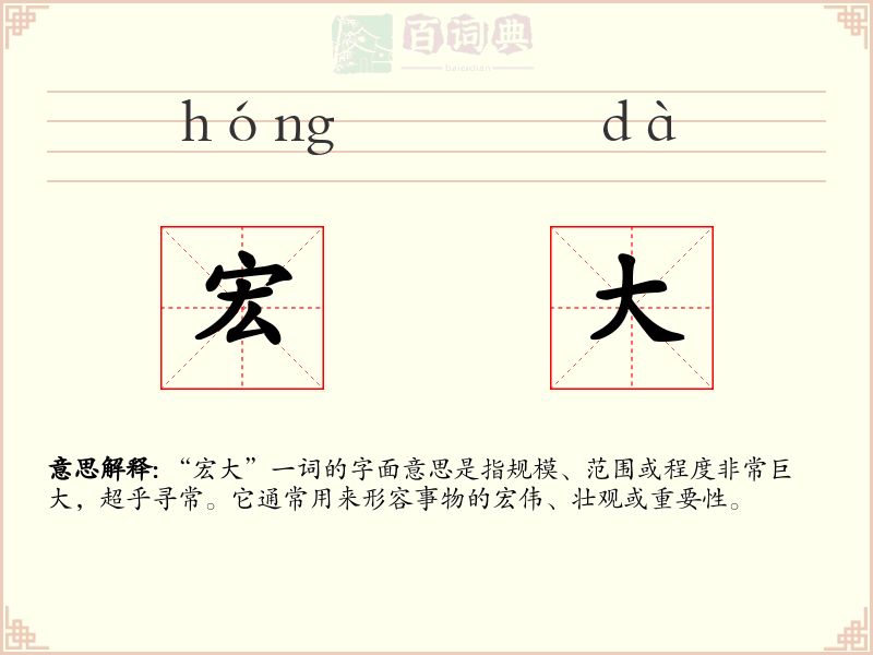 宏大