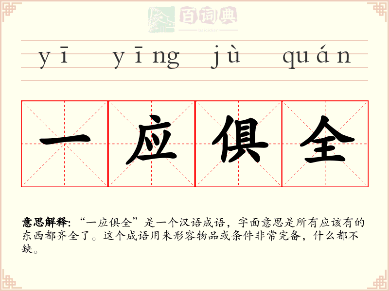 一应俱全