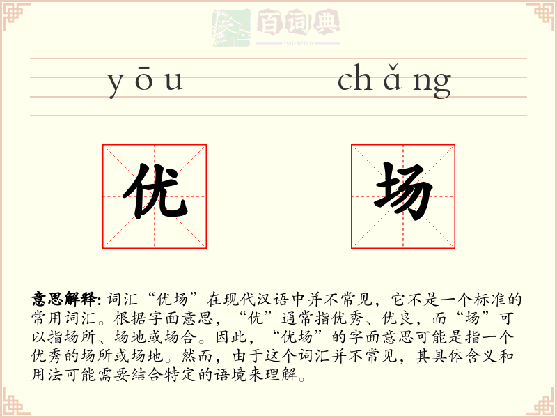 优场