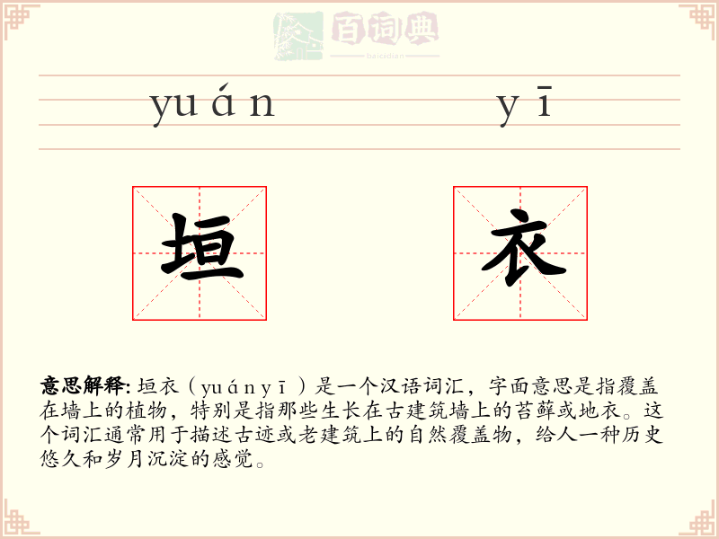 垣衣