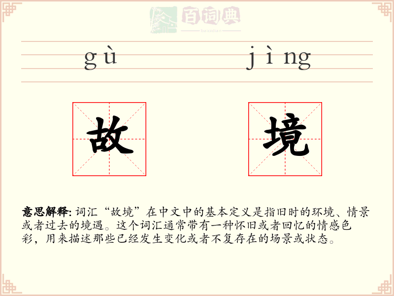 故境