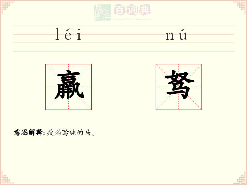 羸驽