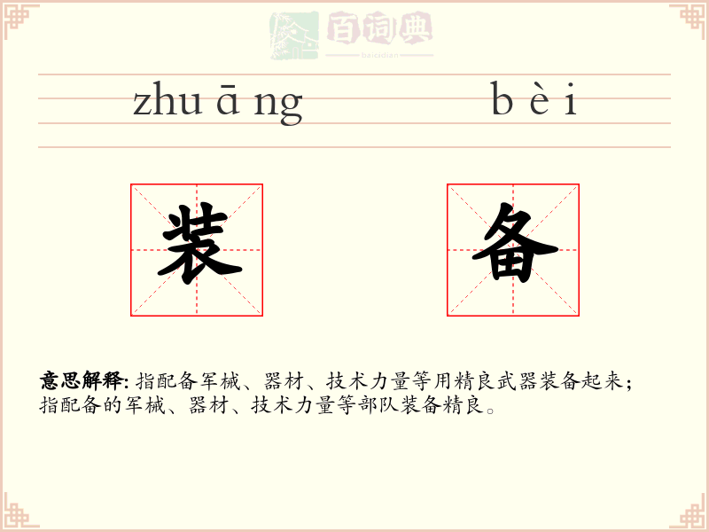 装备