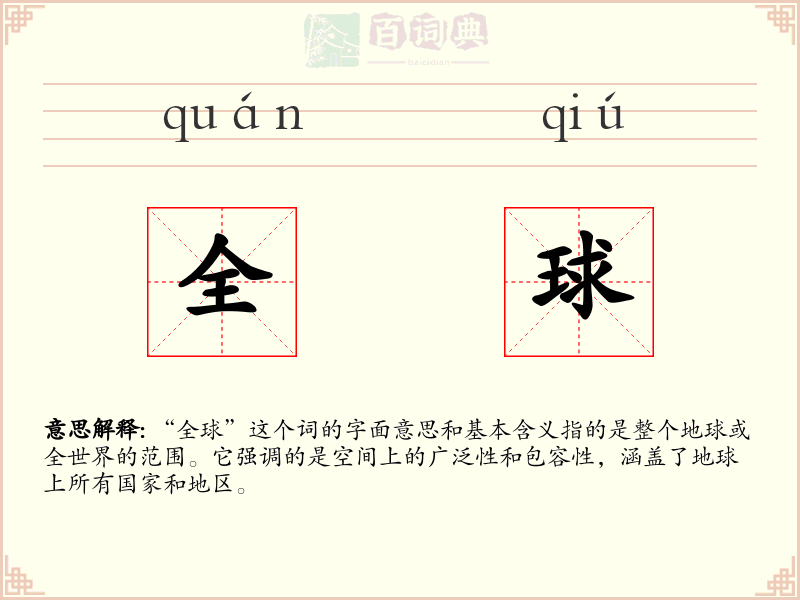 全球