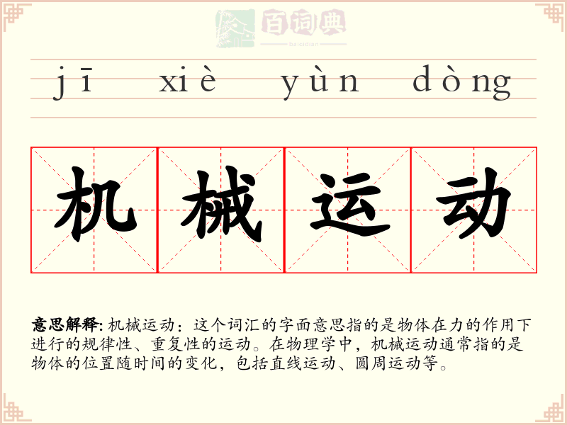 机械运动