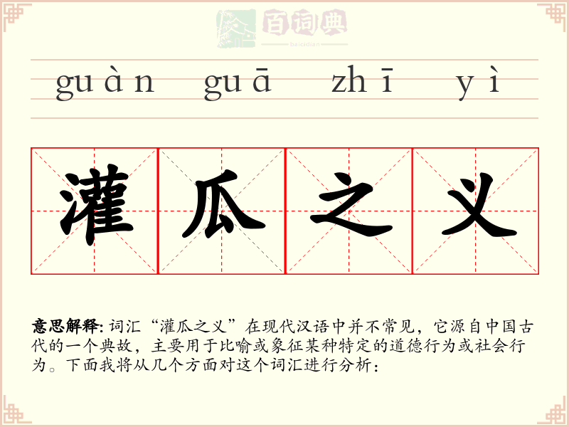 灌瓜之义
