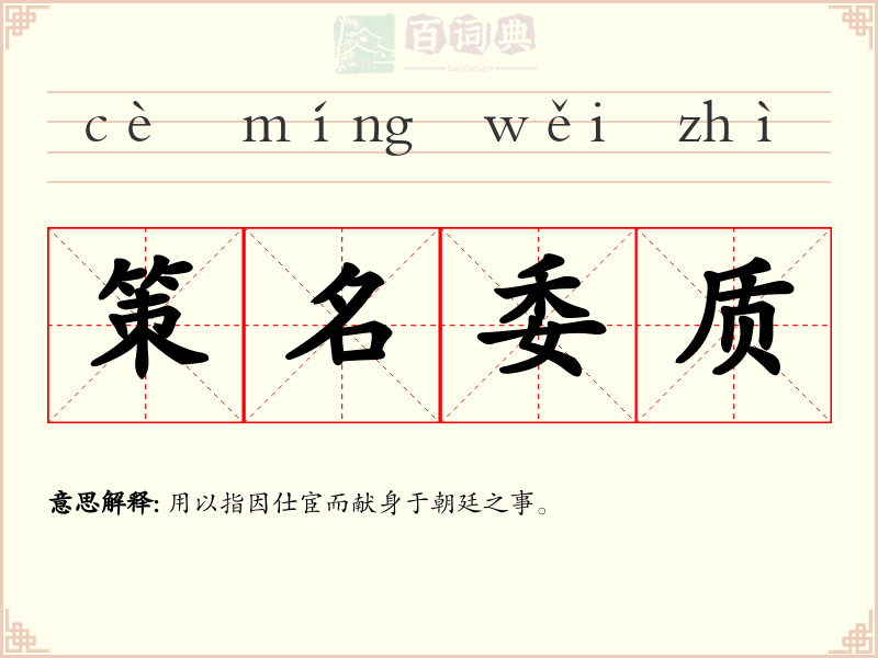 策名委质