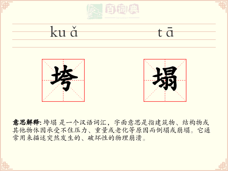 垮塌